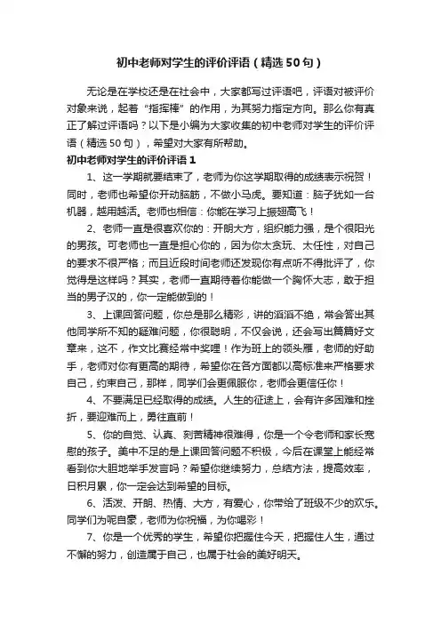 初中老师对学生的评价评语（精选50句）
