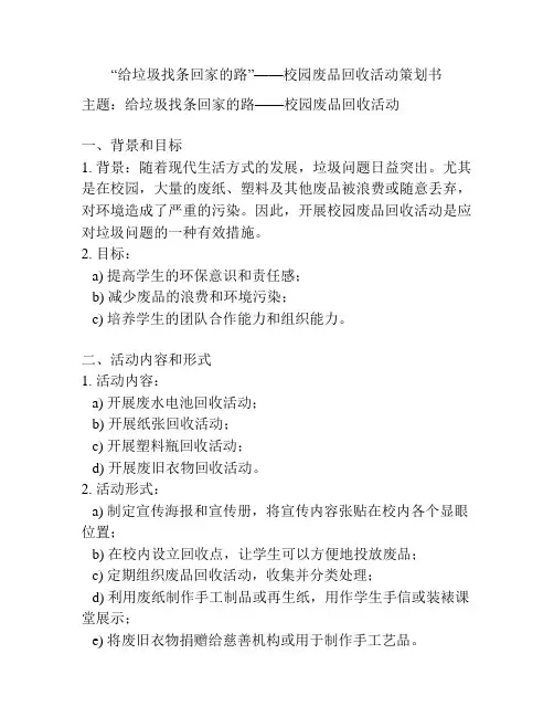 “给垃圾找条回家的路”——校园废品回收活动策划书