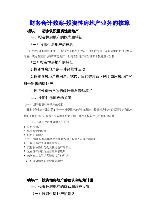 财务会计教案-投资性房地产业务的核算