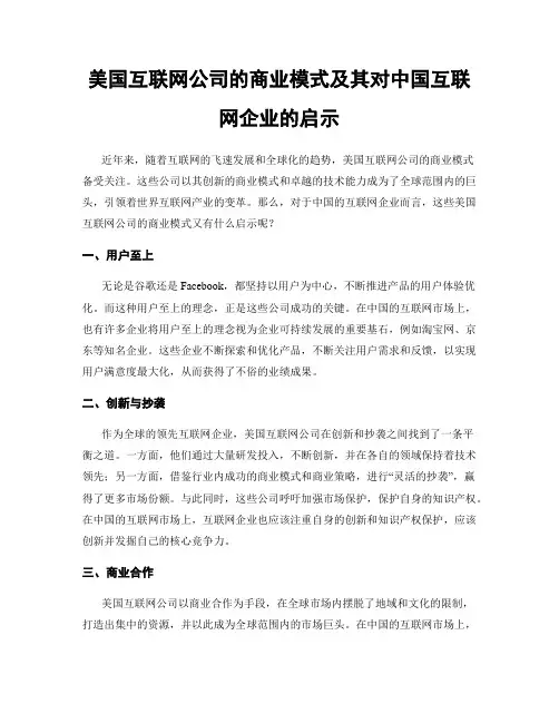 美国互联网公司的商业模式及其对中国互联网企业的启示