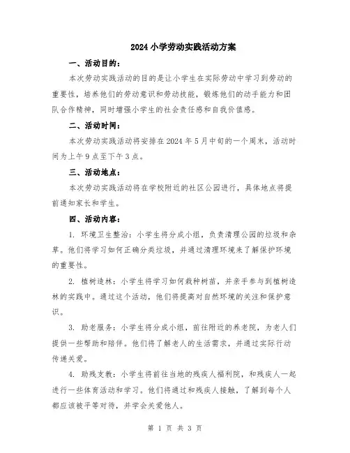 2024小学劳动实践活动方案