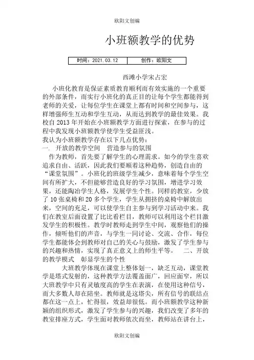 小班额教学的优势之欧阳文创编