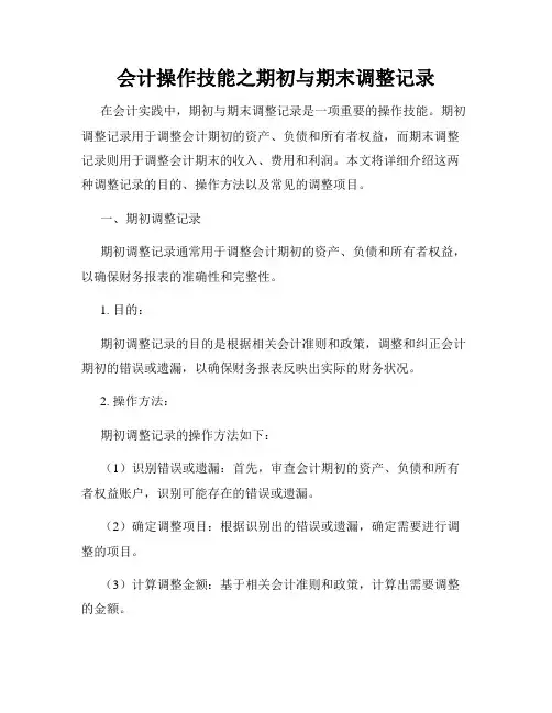会计操作技能之期初与期末调整记录