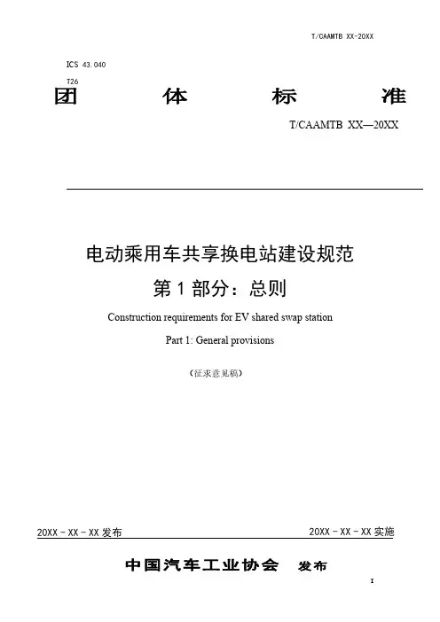 《电动乘用车共享换电站建设规范-第1部分：总则》征求意见稿