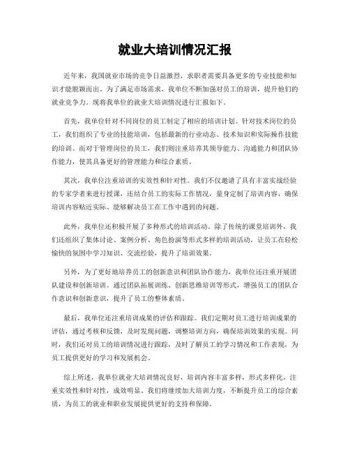就业大培训情况汇报