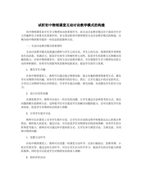 试析初中物理课堂互动讨论教学模式的构建