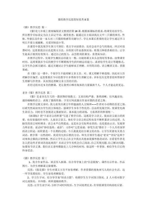 猫的教学反思简短优秀8篇