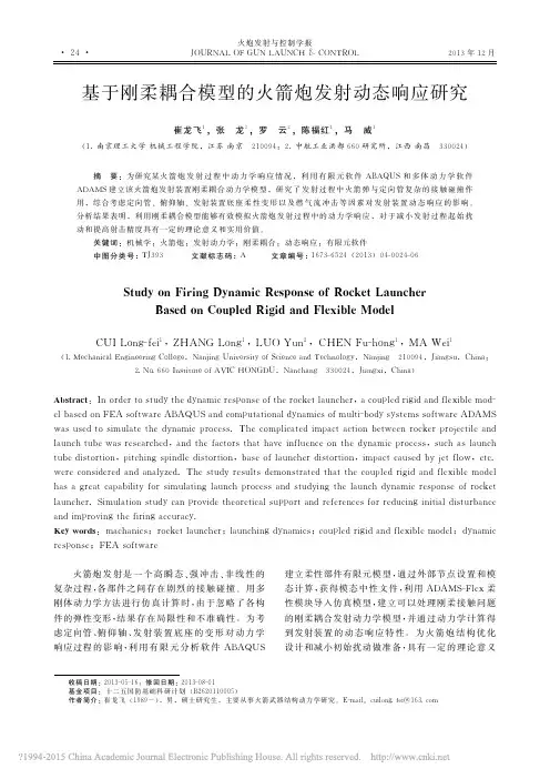 _基于刚柔耦合模型的火箭炮发射动态响应研究_基于刚柔耦合模型的火箭炮发射动态响应研究