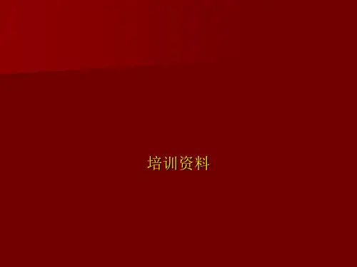 销售主管培训教材(PPT 40张)
