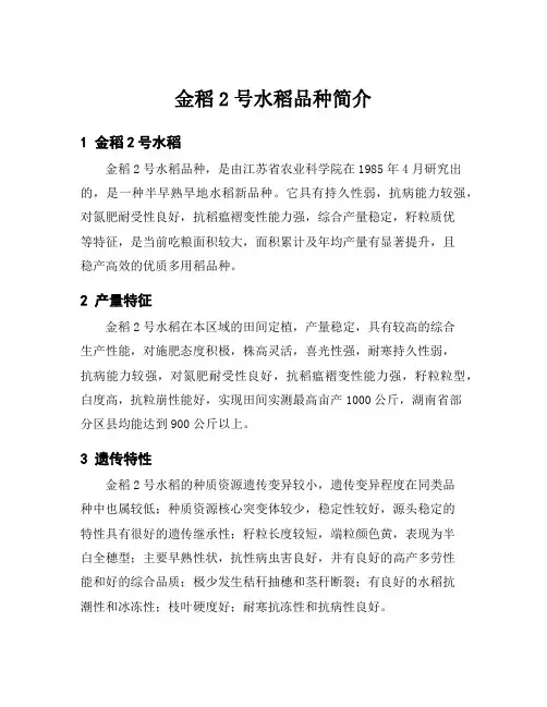 金稻2号水稻品种简介