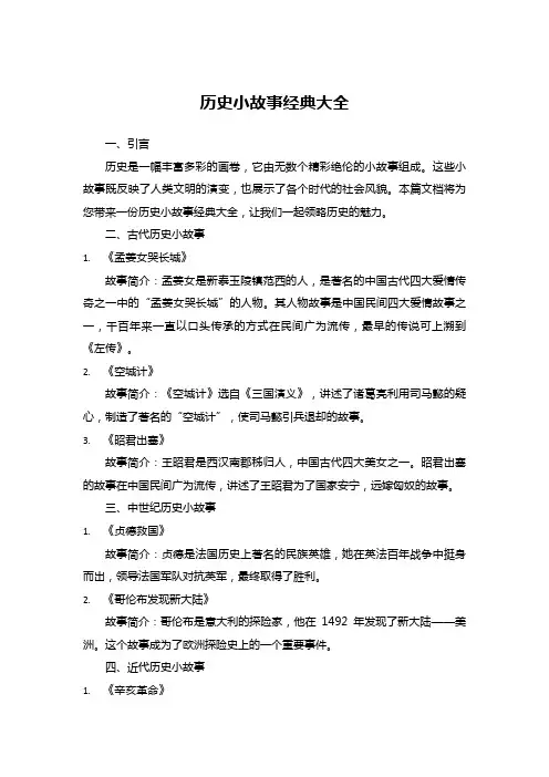 历史小故事经典大全