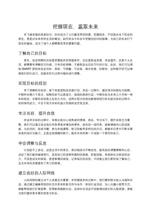 把握现在,赢取未来