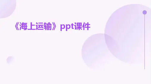 《海上运输》课件