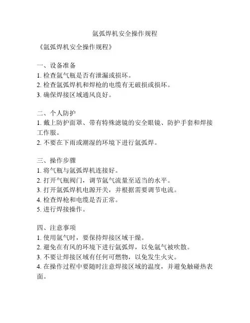 氩弧焊机安全操作规程