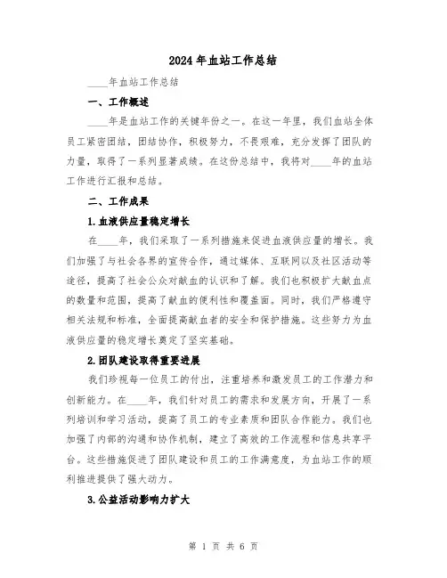 2024年血站工作总结(2篇)