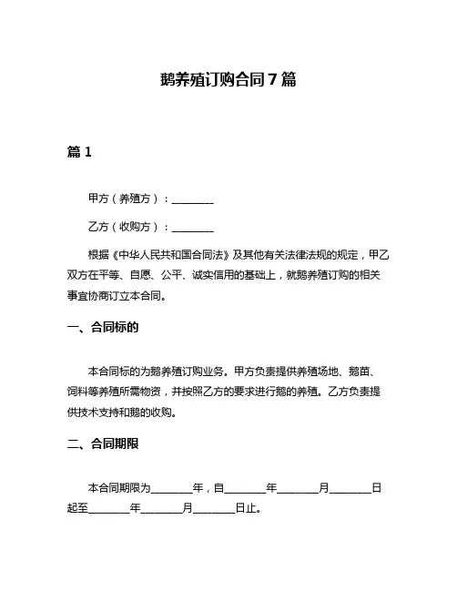 鹅养殖订购合同7篇