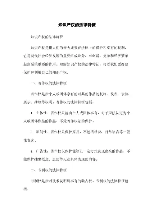 知识产权的法律特征