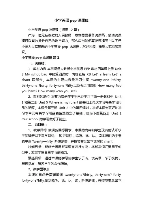 小学英语pep说课稿（通用12篇）