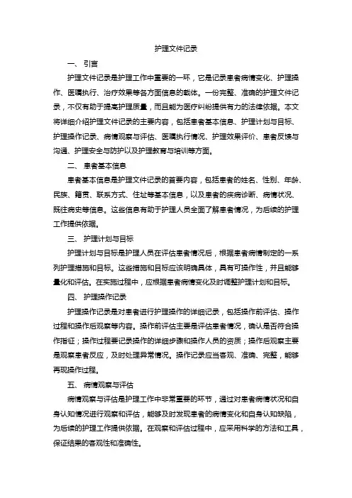 护理文件记录