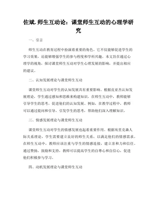 佐斌. 师生互动论：课堂师生互动的心理学研究