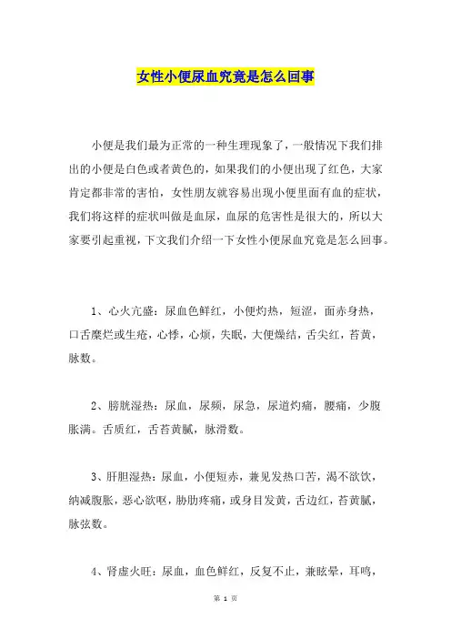 女性小便尿血究竟是怎么回事