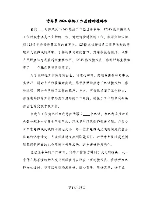 话务员2024年终工作总结标准样本(3篇)