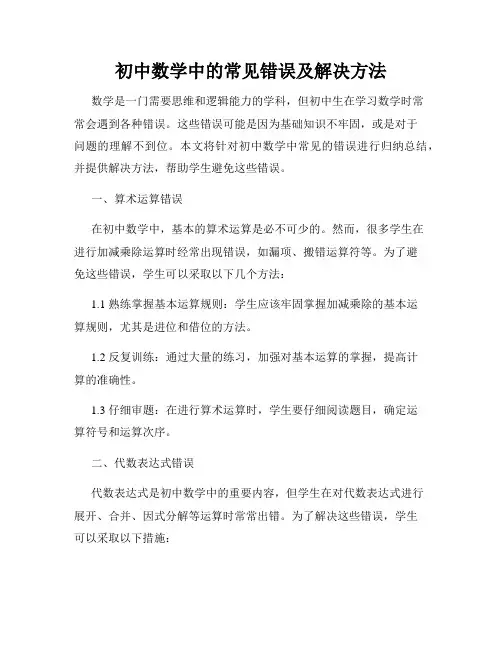 初中数学中的常见错误及解决方法