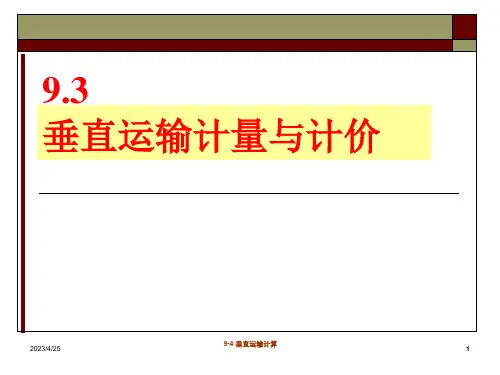 20 垂直运输计量与计价