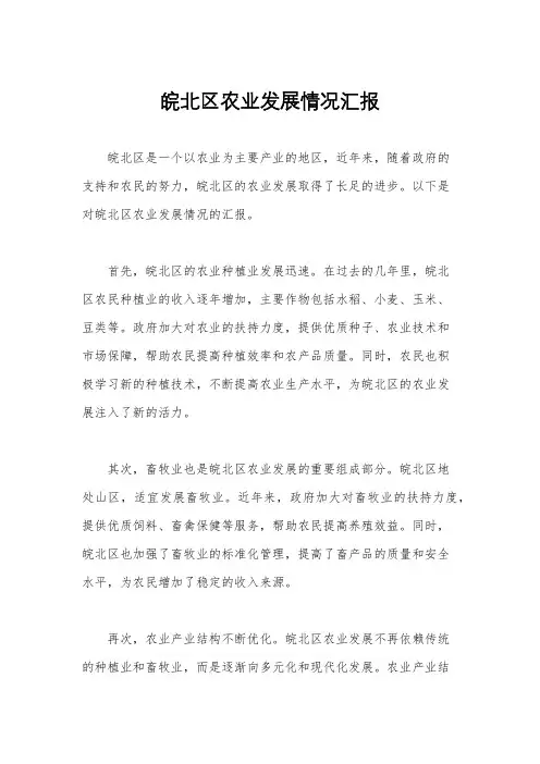 皖北区农业发展情况汇报