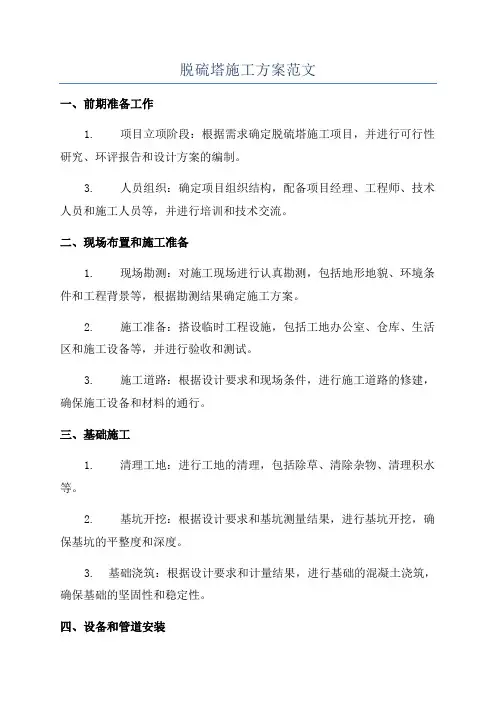 脱硫塔施工方案范文