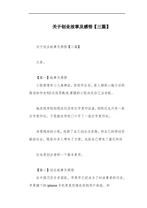 关于创业故事及感悟【三篇】