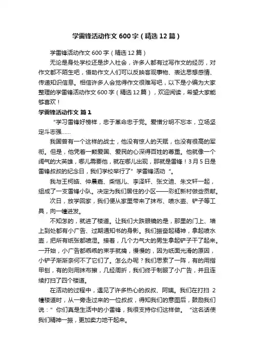 学雷锋活动作文600字（精选12篇）