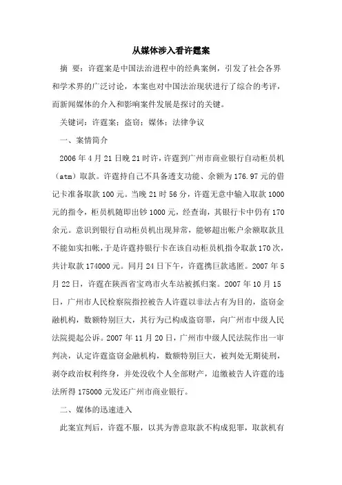从媒体涉入看许霆案