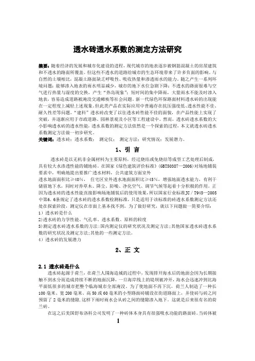 透水砖透水系数的测定方法研究