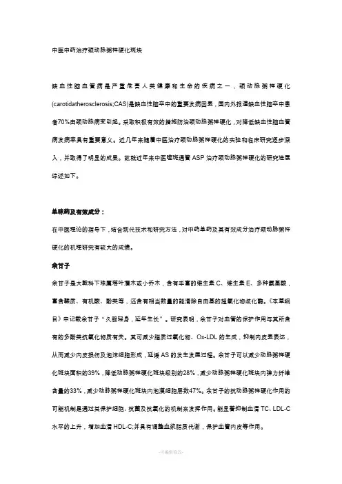 中医中药治疗颈动脉粥样硬化斑块