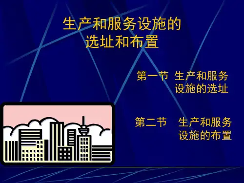 生产和服务设施的选址和布置