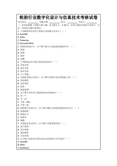 轮胎行业数字化设计与仿真技术考核试卷