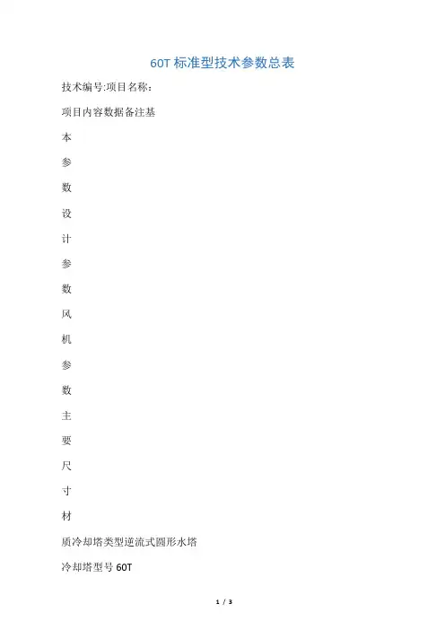 60T水塔技术参数