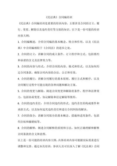 《民法典》合同编培训