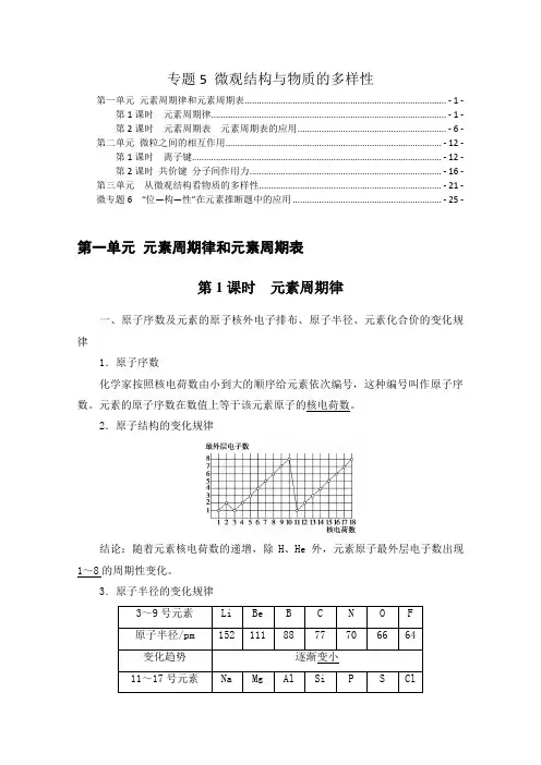 新教材 苏教版高中化学必修第一册 专题5 微观结构与物质的多样性 知识点考点重点难点提炼汇总