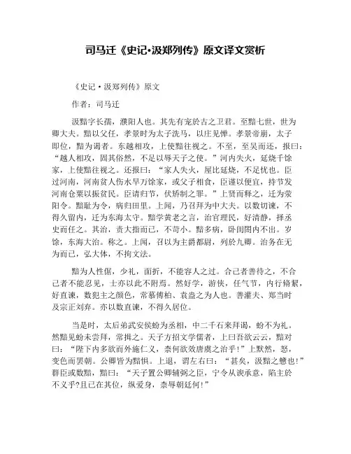 司马迁《史记·汲郑列传》原文译文赏析