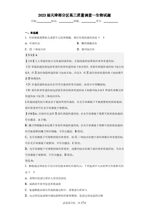 2023届天津部分区高三质量调查一生物试题(含答案解析)
