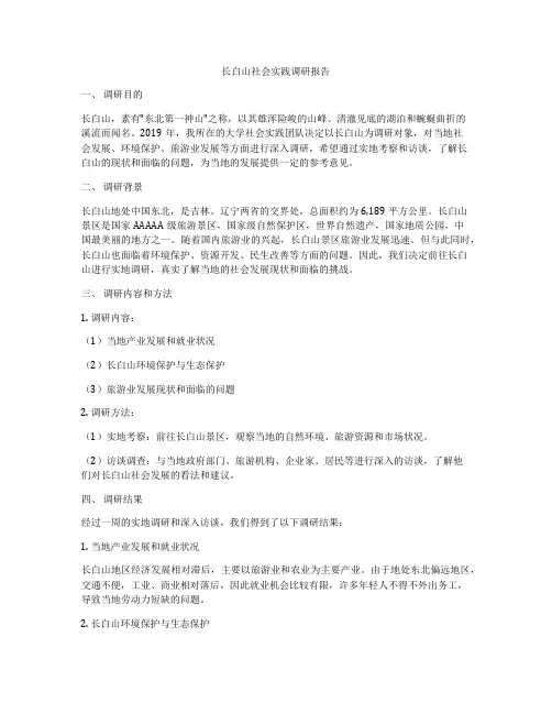 长白山社会实践调研报告