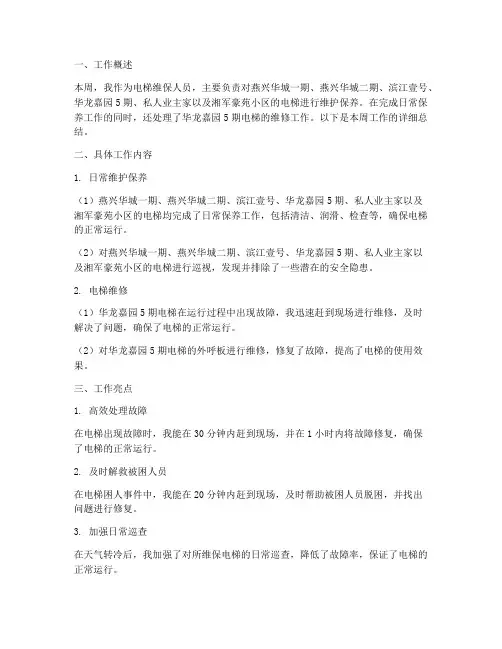 电梯维保一周工作总结报告