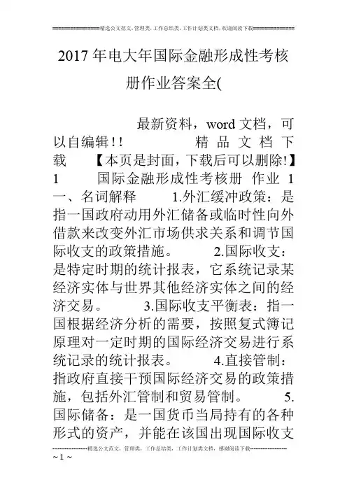 17年电大年国际金融形成性考核册作业答案全(