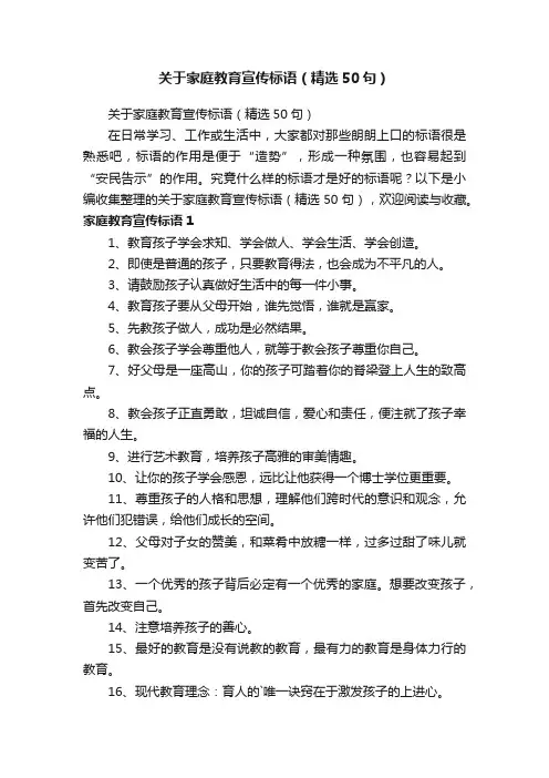 关于家庭教育宣传标语（精选50句）