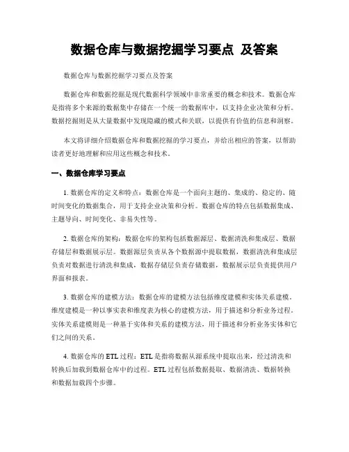 数据仓库与数据挖掘学习要点 及答案