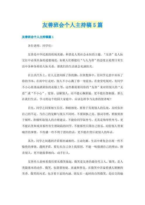 友善班会个人主持稿5篇