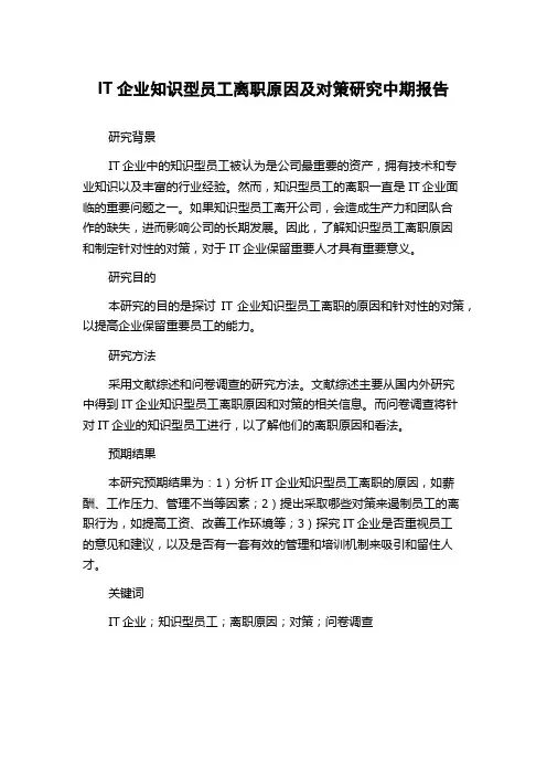 IT企业知识型员工离职原因及对策研究中期报告