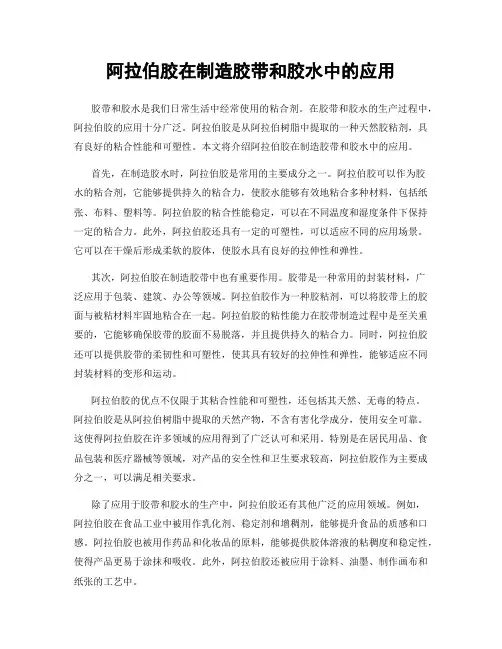 阿拉伯胶在制造胶带和胶水中的应用
